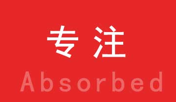 為國內(nèi)外客戶，提供優(yōu)良的產(chǎn)品與技術服務