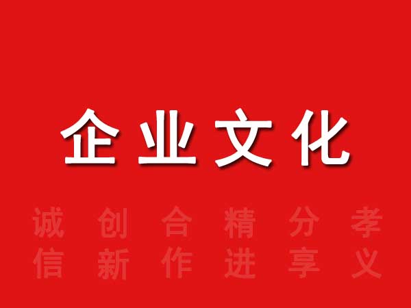 企業(yè)文化