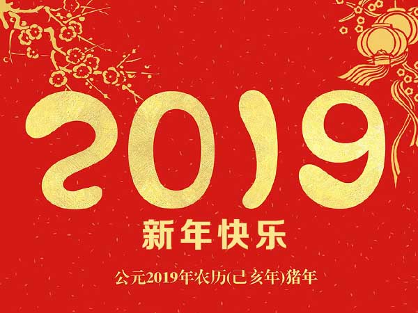 南洋環(huán)保祝您新年快樂