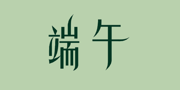 端午節(jié)