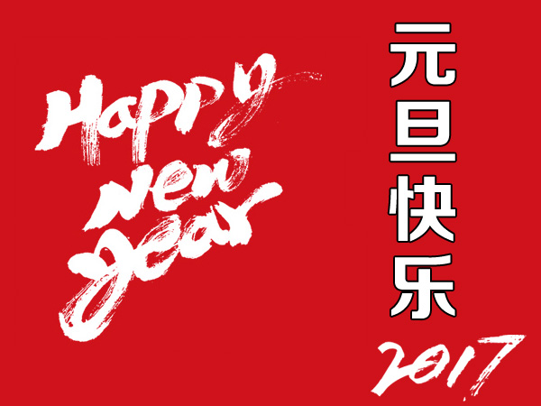 2017新年