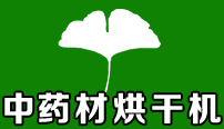 中藥材烘干機(jī)